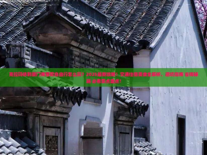 克拉玛依到厦门南普陀自由行