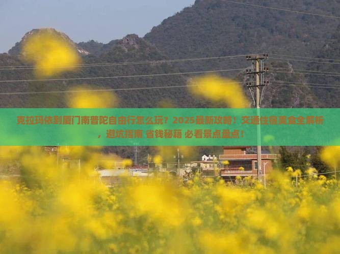 克拉玛依到厦门南普陀自由行