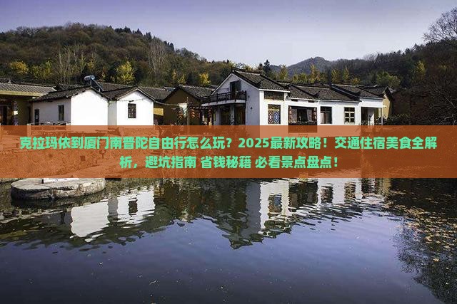 克拉玛依到厦门南普陀自由行