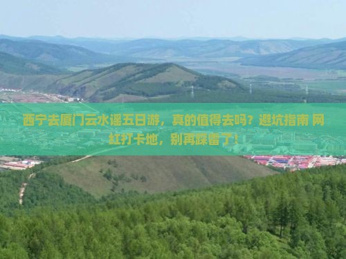 西宁去厦门云水谣五日游