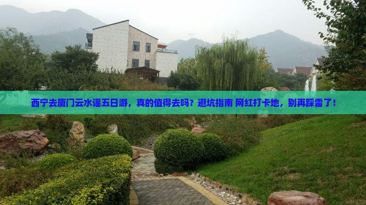 西宁去厦门云水谣五日游