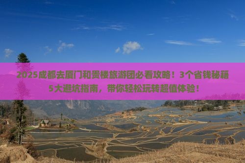 成都去厦门和贵楼大型旅游团