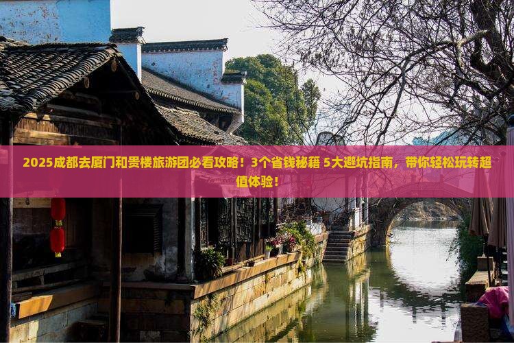 成都去厦门和贵楼大型旅游团