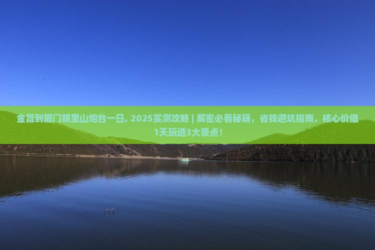 金昌到厦门胡里山炮台一日