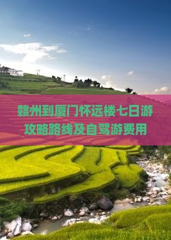 赣州到厦门怀远楼七日游