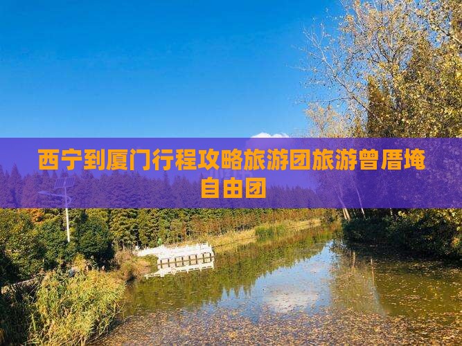 西宁到厦门曾厝埯自由团