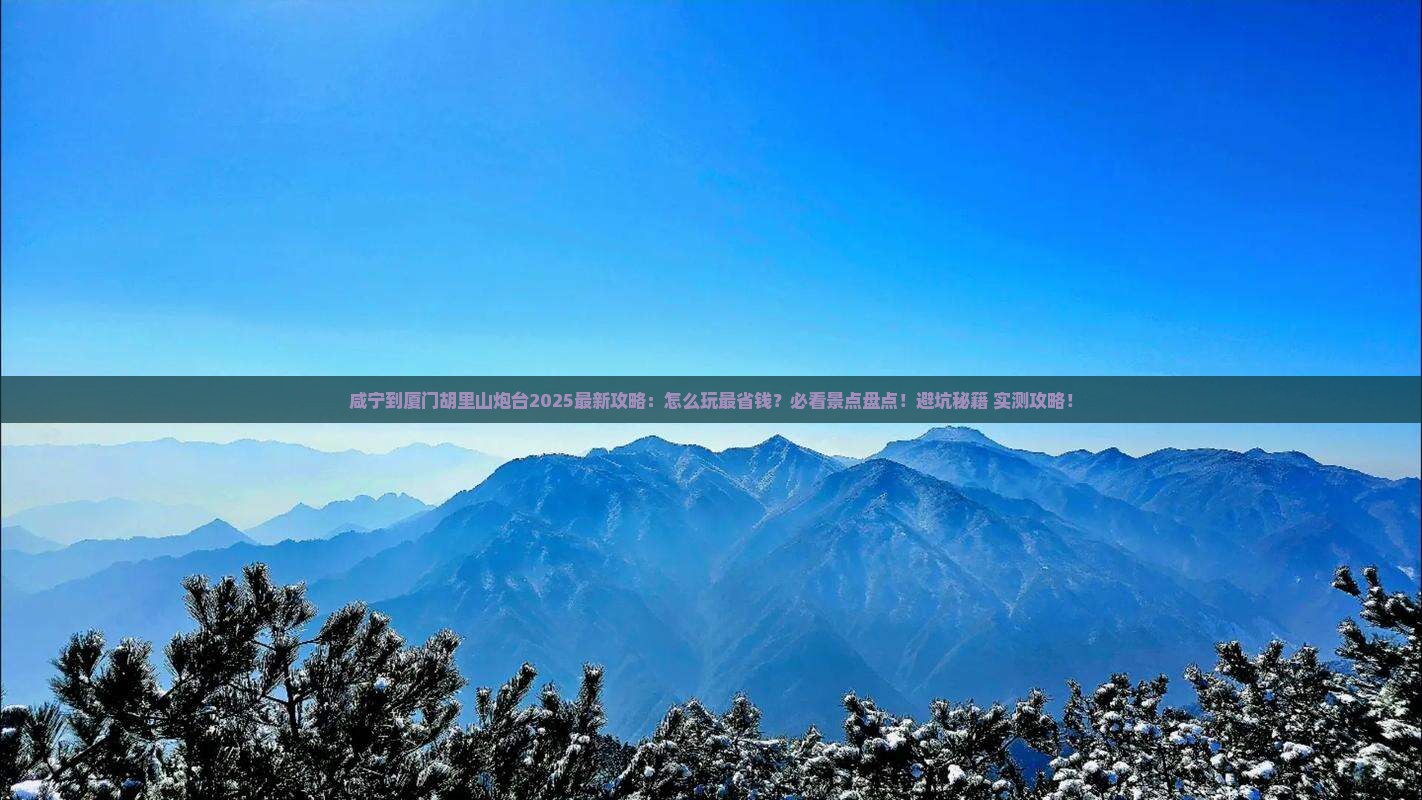 咸宁到厦门胡里山炮台哪里玩