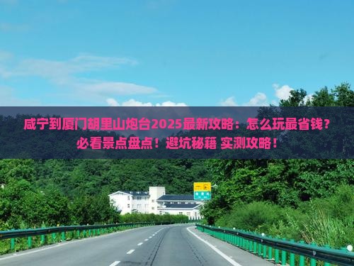 咸宁到厦门胡里山炮台哪里玩