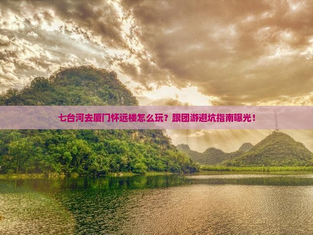 七台河去厦门怀远楼团体旅游