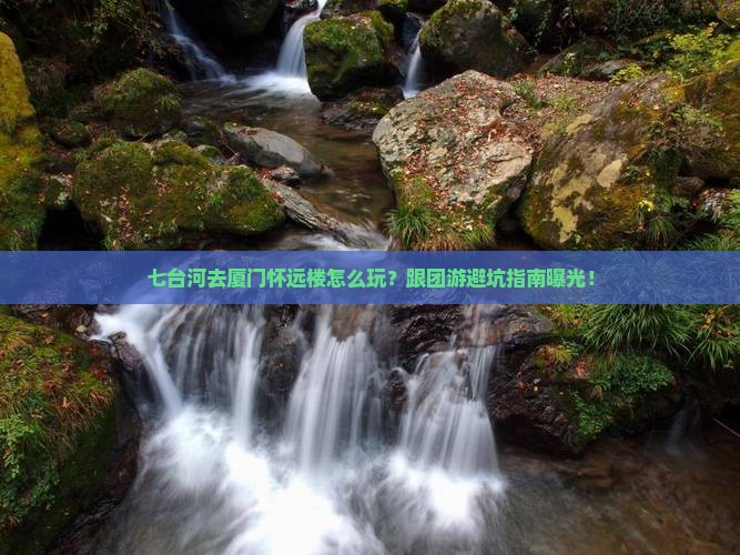 七台河去厦门怀远楼团体旅游