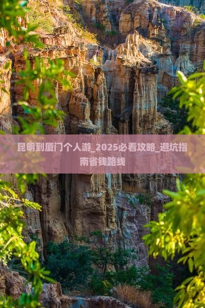 昆明到厦门个人游