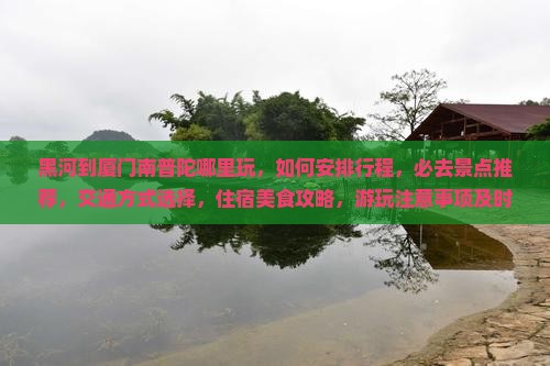 黑河到厦门南普陀哪里玩