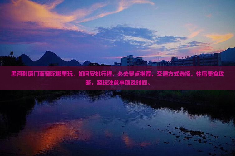 黑河到厦门南普陀哪里玩