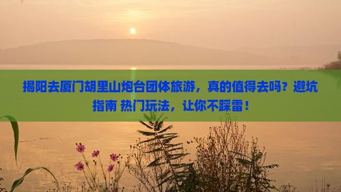 揭阳去厦门胡里山炮台团体旅游