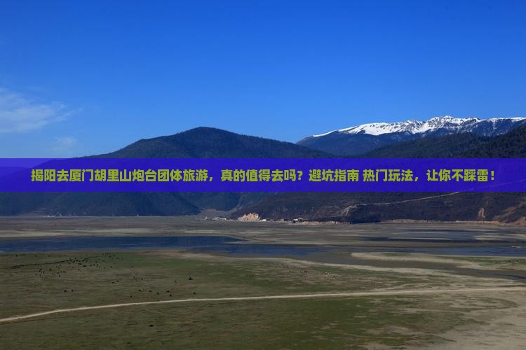 揭阳去厦门胡里山炮台团体旅游