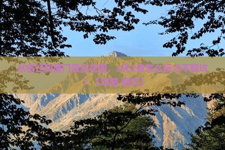 宿迁去厦门菽庄花园攻略