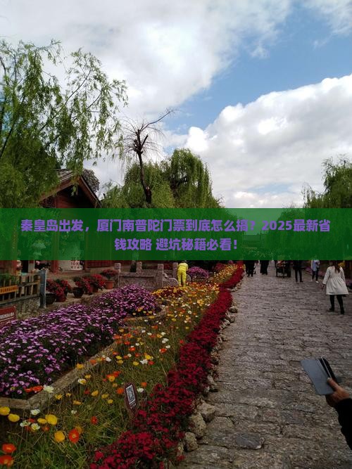 秦皇岛到厦门南普陀门票