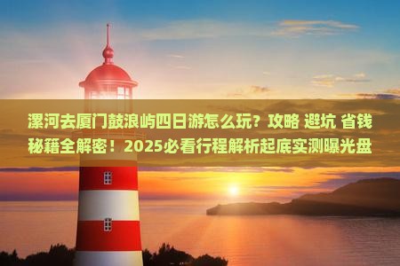 漯河去厦门鼓浪屿四日游