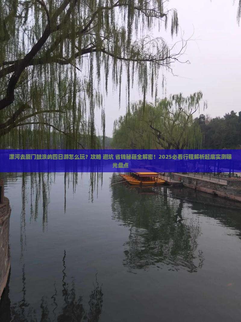 漯河去厦门鼓浪屿四日游