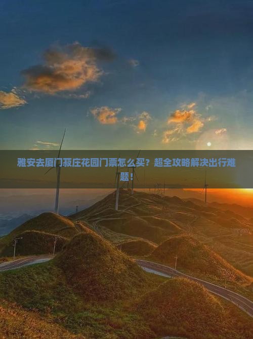 雅安去厦门菽庄花园门票