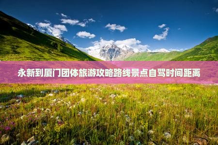 永新到厦门团体旅游