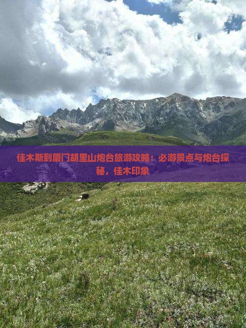 佳木斯到厦门胡里山炮台团体旅游