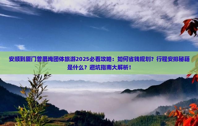 安顺到厦门曾厝埯团体旅游