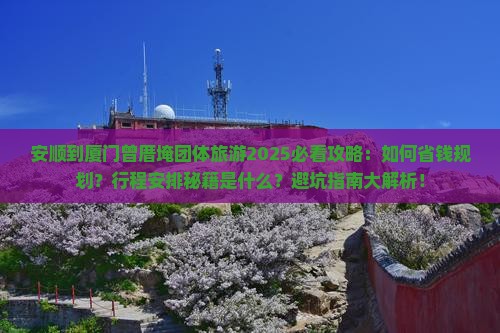 安顺到厦门曾厝埯团体旅游