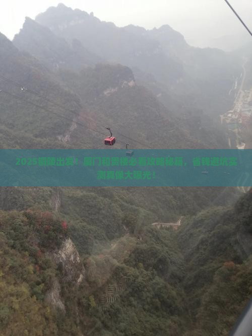 铜陵到厦门和贵楼景点