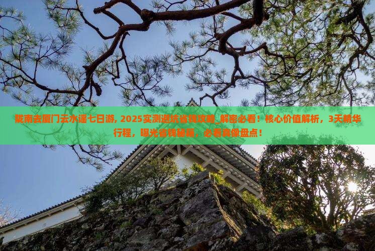 陇南去厦门云水谣七日游