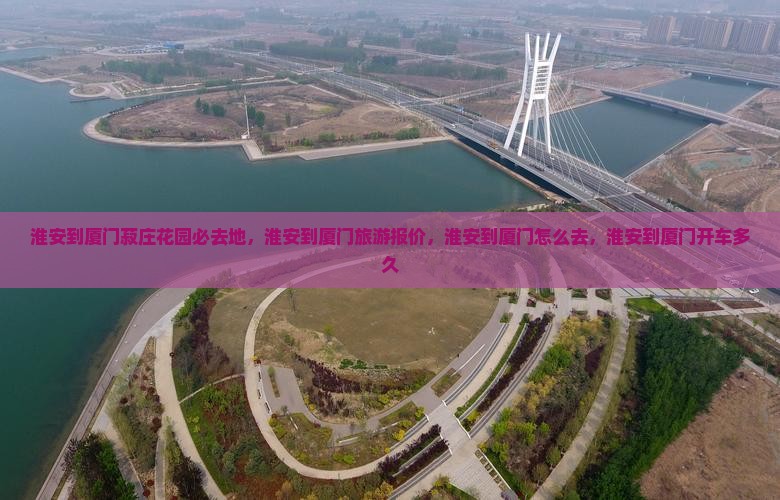淮安到厦门菽庄花园必去地