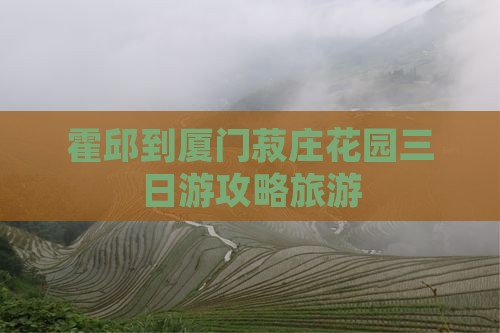 霍邱到厦门菽庄花园三日游