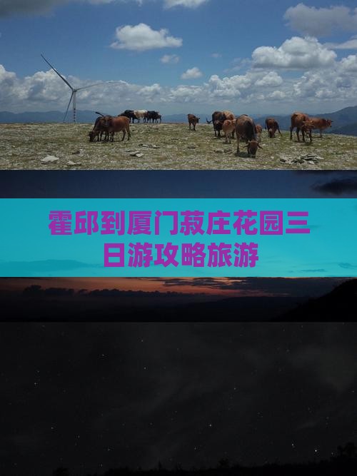 霍邱到厦门菽庄花园三日游