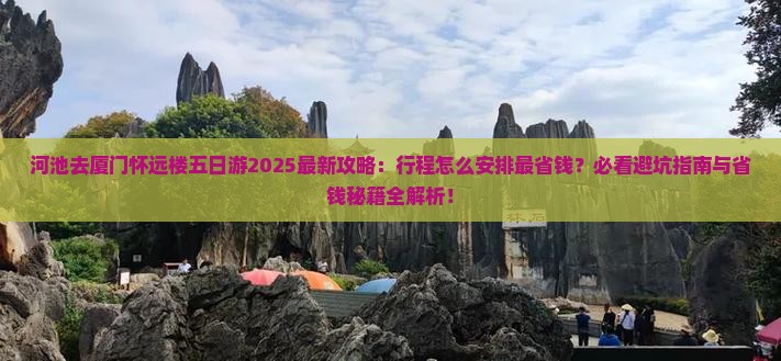河池去厦门怀远楼五日游