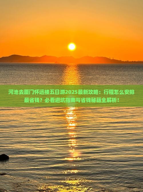 河池去厦门怀远楼五日游
