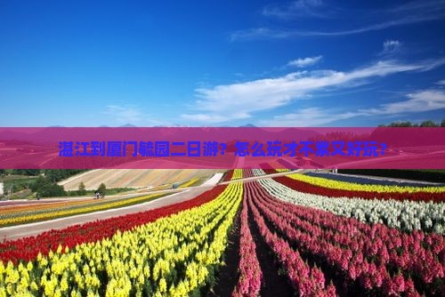 湛江到厦门毓园二日游