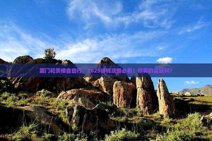 聊城去厦门和贵楼自由行