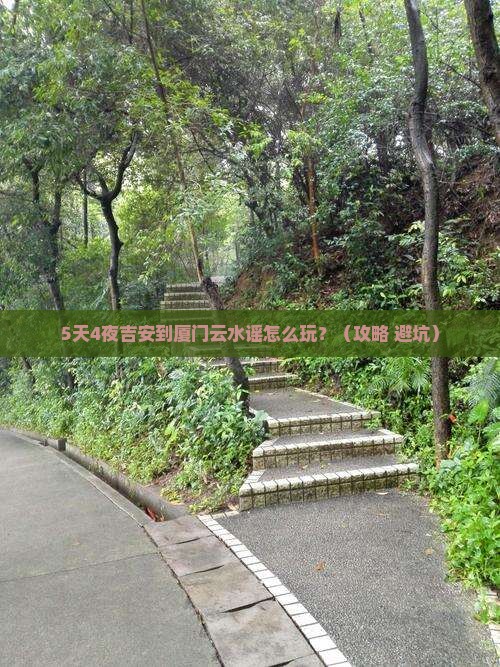 吉安到厦门云水谣必去地
