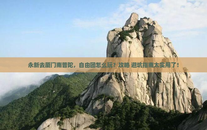 永新去厦门南普陀自由团