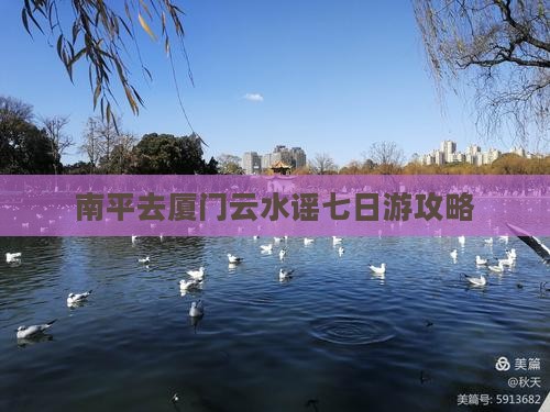 南平去厦门云水谣七日游 南平去厦门云水谣七日游