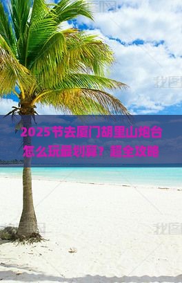 国庆节到厦门胡里山炮台攻略
