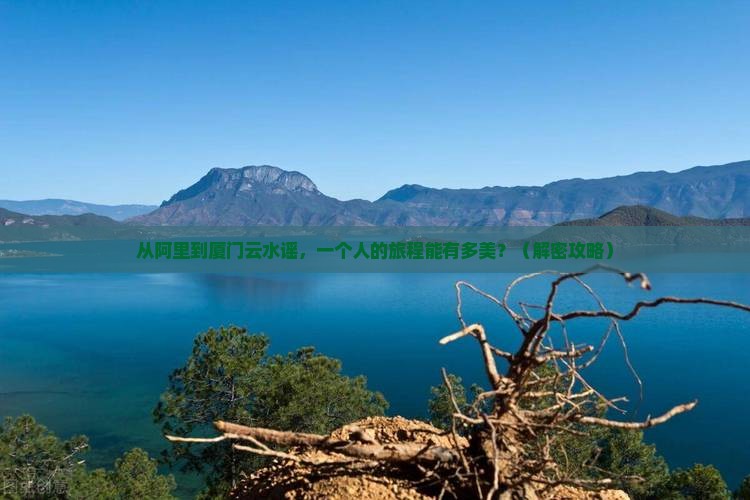 阿里到厦门云水谣个人游