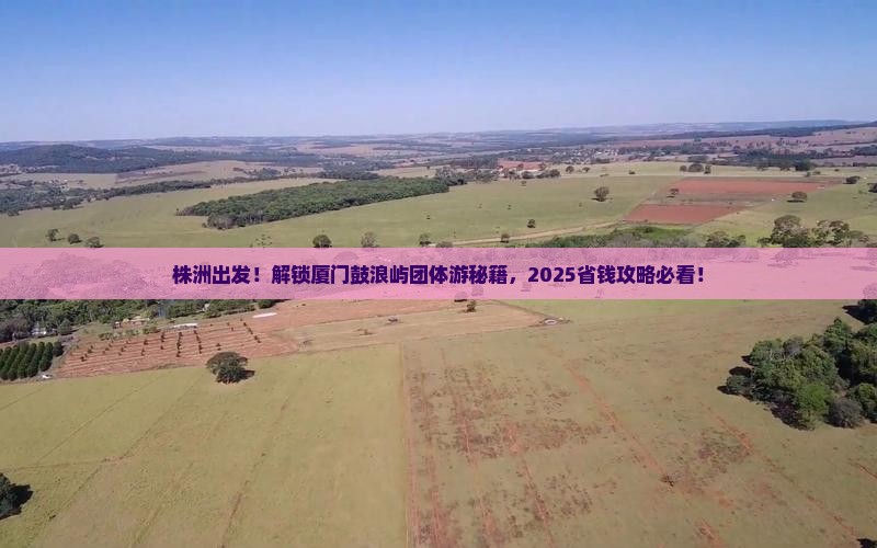 株洲去厦门鼓浪屿团体旅游
