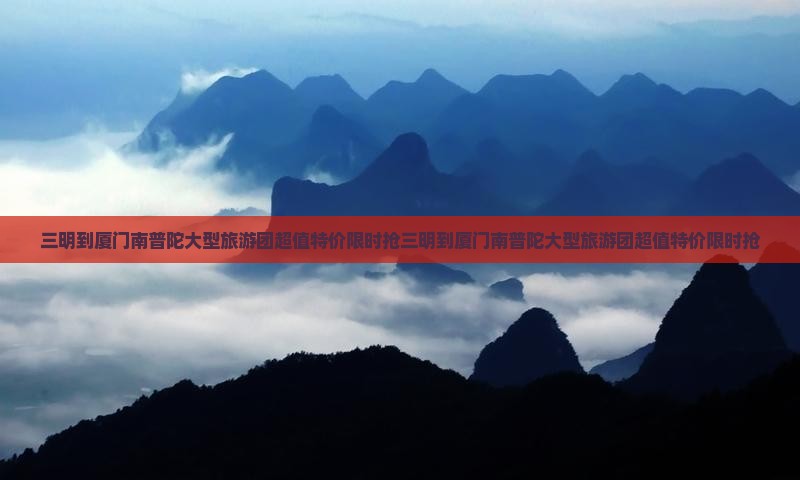 三明到厦门南普陀大型旅游团