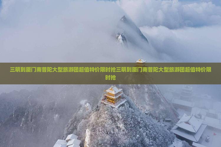 三明到厦门南普陀大型旅游团