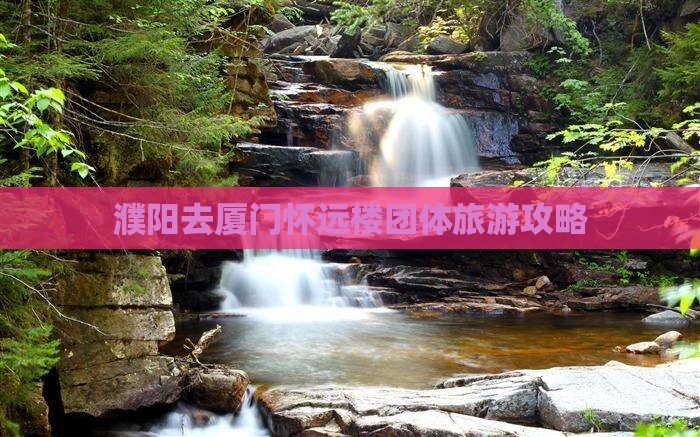 濮阳去厦门怀远楼团体旅游