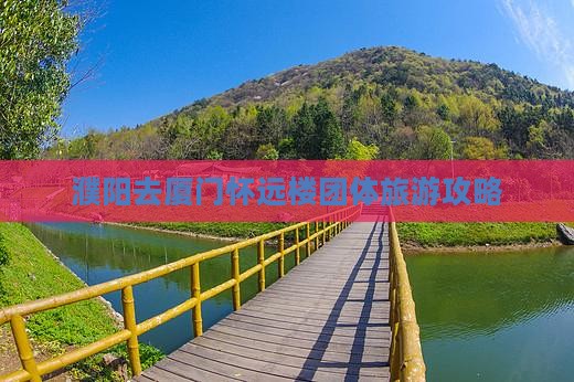 濮阳去厦门怀远楼团体旅游