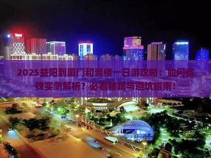 益阳到厦门和贵楼一日