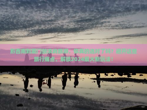 黔西南到厦门鼓浪屿旅游