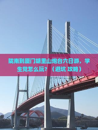 陇南到厦门胡里山炮台六日游